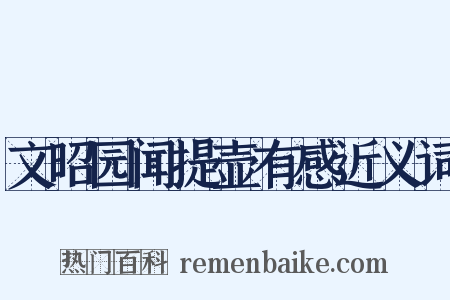 文昭园闻提壶有感近义词是什么意思的图片